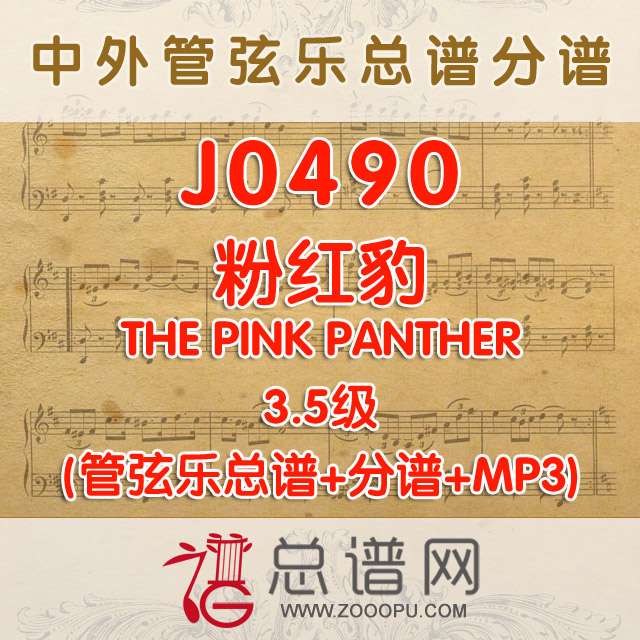 J0490.粉红豹 THE PINK PANTHER 3.5级 管弦乐总谱+分谱+MP3