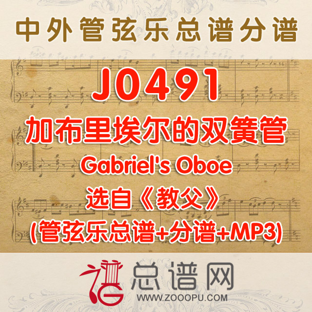 J0491.加布里埃尔的双簧管 选自《教父》Gabriel's Oboe  管弦乐总谱+分谱+MP3