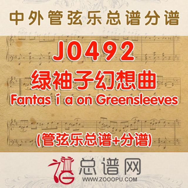 J0492.绿袖子幻想曲 Fantasía on Greensleeves 管弦乐总谱+分谱