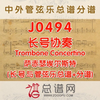 J0494.长号协奏Trombone Concertino萨赤瑟埃尔斯特 长号与管弦乐总谱+分谱