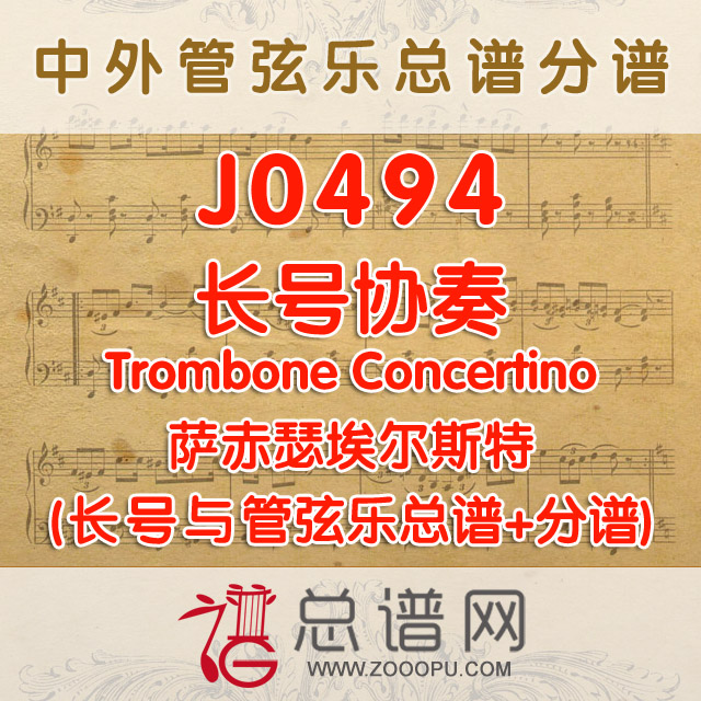 J0494.长号协奏Trombone Concertino萨赤瑟埃尔斯特 长号与管弦乐总谱+分谱