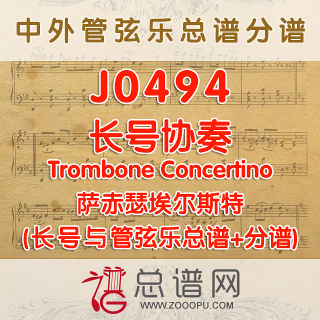 J0494.长号协奏Trombone Concertino萨赤瑟埃尔斯特 长号与管弦乐总谱+分谱