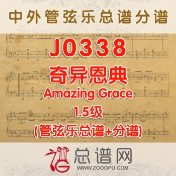 J0338.奇异恩典 1.5级 管弦乐总谱+分谱