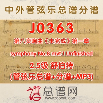 J0363.第八交响曲《未完成》第一章 舒伯特 2.5级symphony No.8 mvt.1 Unfinished 管弦乐总谱+分谱+MP3