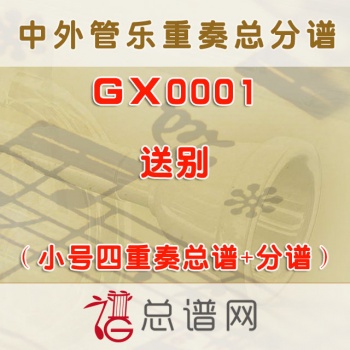 GX0001.送别 小号四重奏总谱+分谱