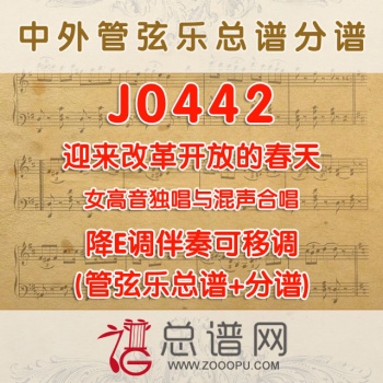 J0442.迎来改革开放的春天 女高音独唱与混声合唱 降E调伴奏可移调 管弦乐总谱+分谱