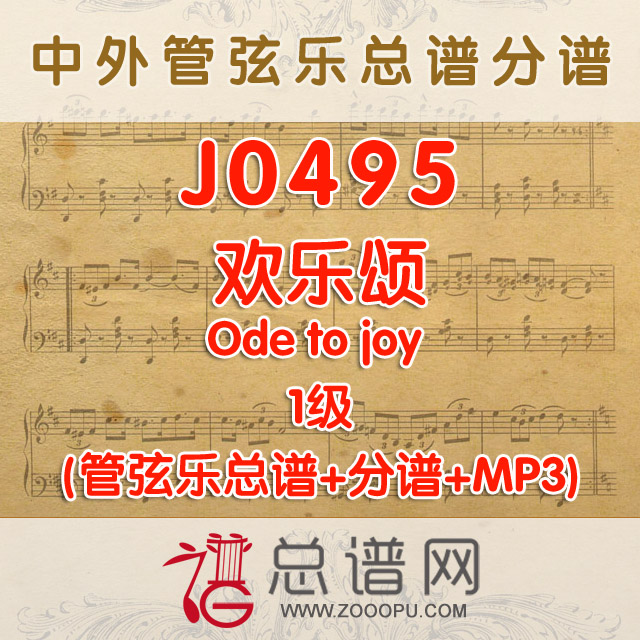 J0495.欢乐颂Ode to joy 1级 管弦乐总谱+分谱+MP3