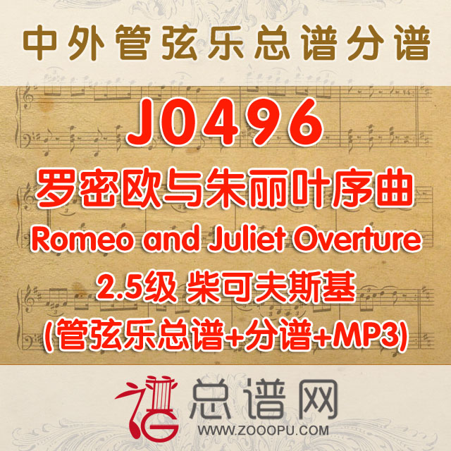 J0496.罗密欧与朱丽叶序曲Romeo and Juliet Overture柴可夫斯基 2.5级 管弦乐总谱+分谱+MP3