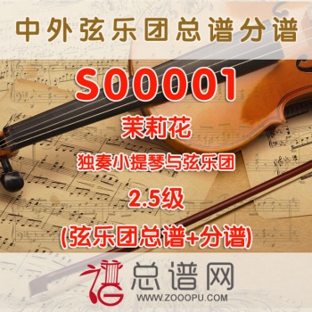 S00001.茉莉花 2.5级 小提琴与弦乐团总谱+分谱