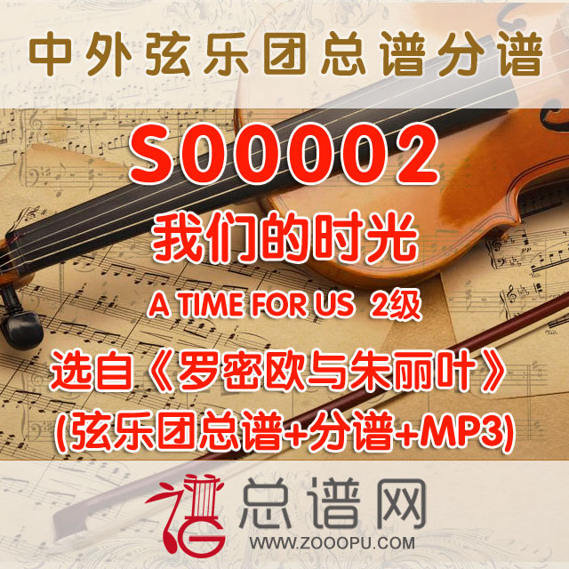 S00002.我们的时光A TIME FOR US 2级 罗密欧与朱丽叶 弦乐合奏总谱+分谱+MP3