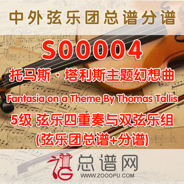 S00004.托马斯·塔利斯主题幻想曲 Fantasia on a Theme By Thomas Tallis 5级 弦乐四重奏与双弦乐组总谱+分谱