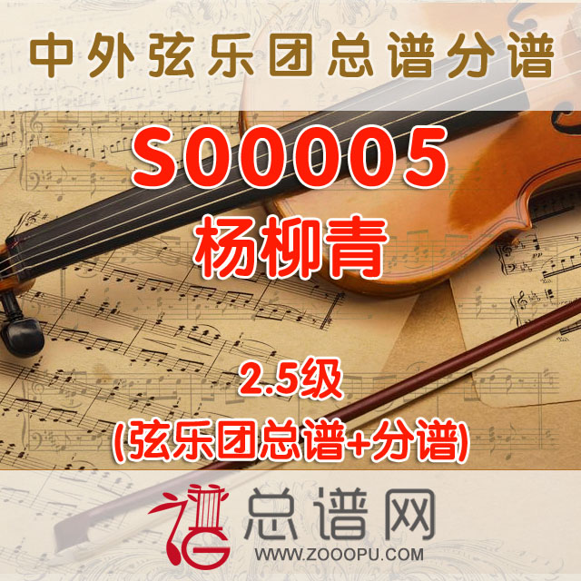 S00005.杨柳青 2.5级 弦乐合奏总谱+分谱+MP3
