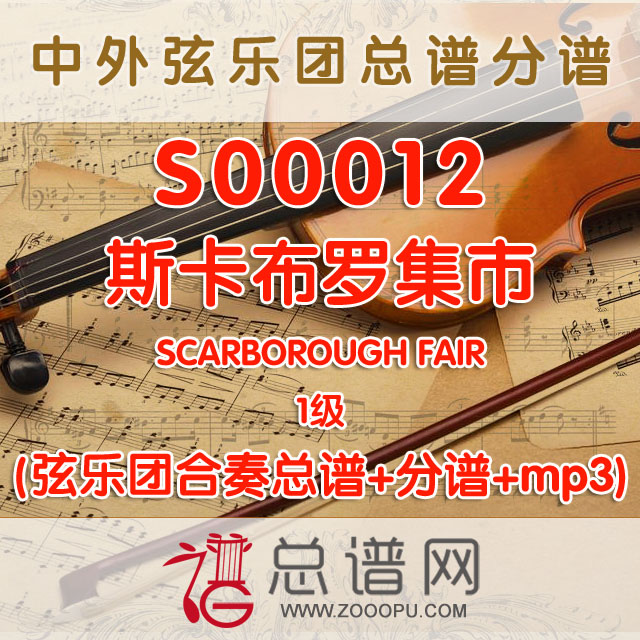 S00012 斯卡布罗集市 1级SCARBOROUGH FAIR 弦乐团与钢琴合奏总谱+分谱+MP3
