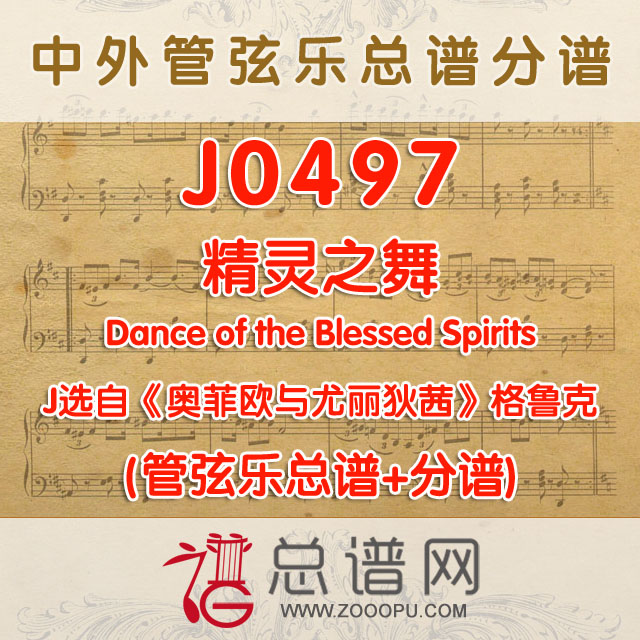 J0497.精灵之舞Dance of the Blessed Spirits选自《奥菲欧与尤丽狄茜》格鲁克 管弦乐总谱+分谱