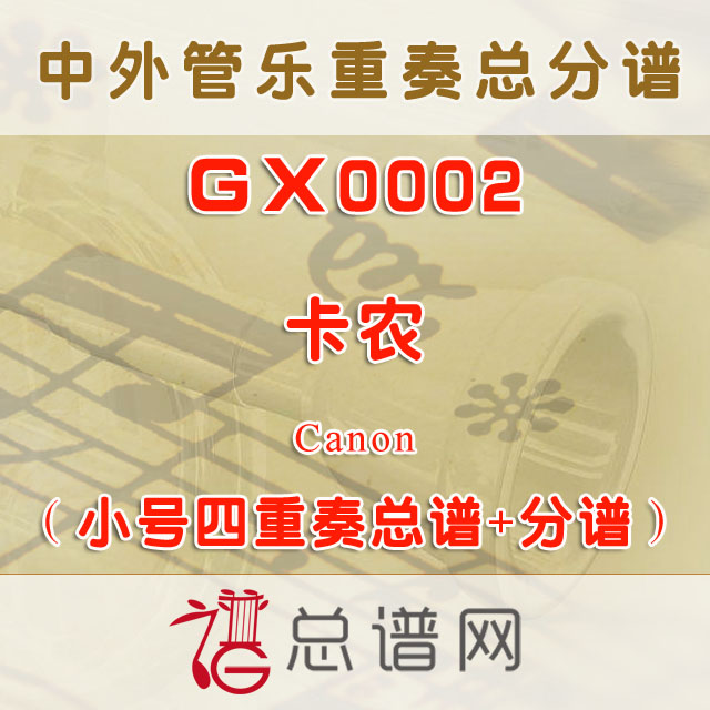 GXC0002.卡农Canon小号四重奏总谱+分谱+MP3