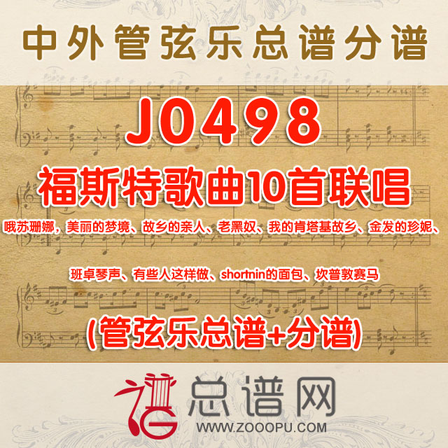 J0498.美国福斯特歌曲10首联唱 哦苏珊娜，美丽的梦境、故乡的亲人、老黑奴、我的肯塔基故乡、金发的珍妮、班卓琴声、有些人这样做、shortnin的面包、坎普敦赛马 管弦乐总谱+分谱