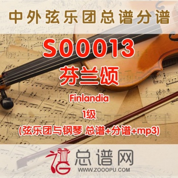 S00013 芬兰颂 1级 Finlandia 弦乐团与钢琴合奏总谱+分谱+MP3
