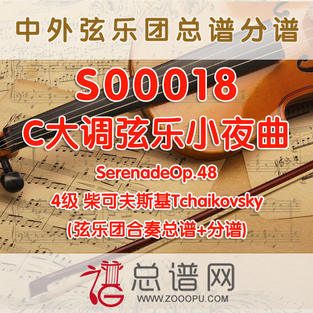 S00018.C大调弦乐小夜曲 SerenadeOp.48 柴可夫斯基Tchaikovsky 4级 弦乐合奏总谱+分谱+MP3