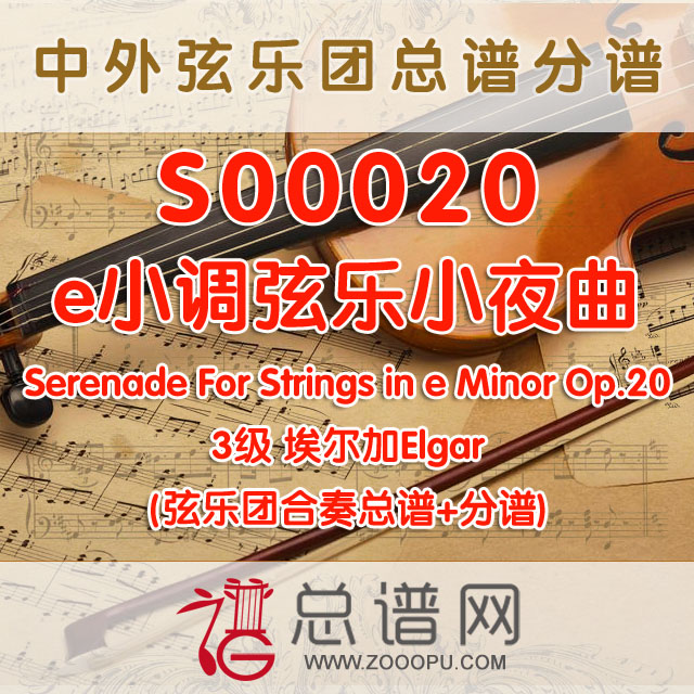 S00020.e小调弦乐小夜曲Serenade For Strings in e Minor Op.20埃尔加Elgar 弦乐合奏总谱+分谱