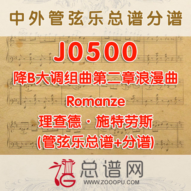 J0500.降B大调组曲第二章浪漫曲Romanze理查德·施特劳斯 木管总谱+分谱
