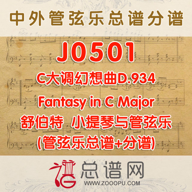 J0501.C大调幻想曲D.934Fantasy in C Major舒伯特 小提琴与管弦乐总谱+分谱