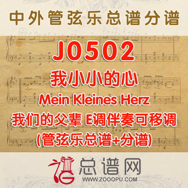 J0502.我小小的心Mein Kleines Herz德剧我们的父辈 E调伴奏可移调 管弦乐总谱+分谱