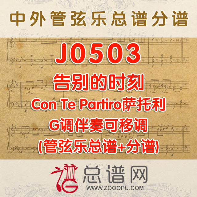 J0503.告别的时刻Con Te Partiro萨托利 G调伴奏可移调 弦乐总谱+分谱