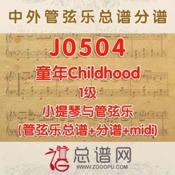 J0504.童年Childhood 1级 小提琴与管弦乐总谱+分谱+MIDI