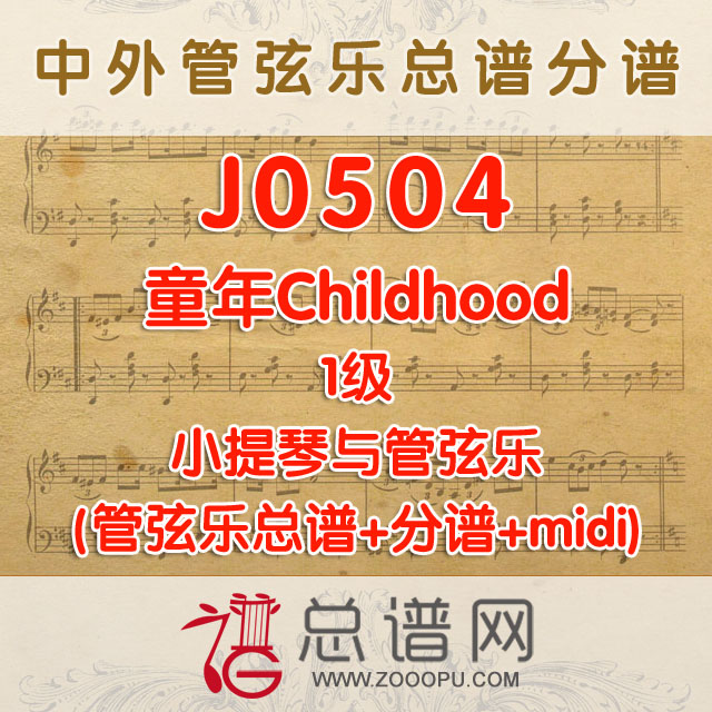J0504.童年Childhood 1级 小提琴与管弦乐总谱+分谱+MIDI