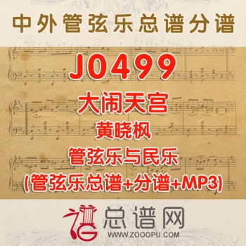 J0499.大闹天宫 黄晓枫 交响乐与民乐总谱+分谱+MP3