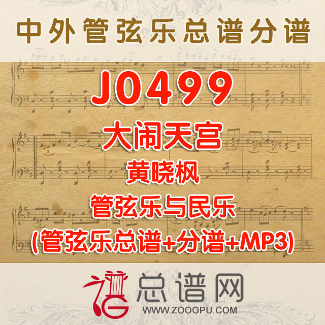 J0499.大闹天宫 黄晓枫 交响乐与民乐总谱+分谱+MP3