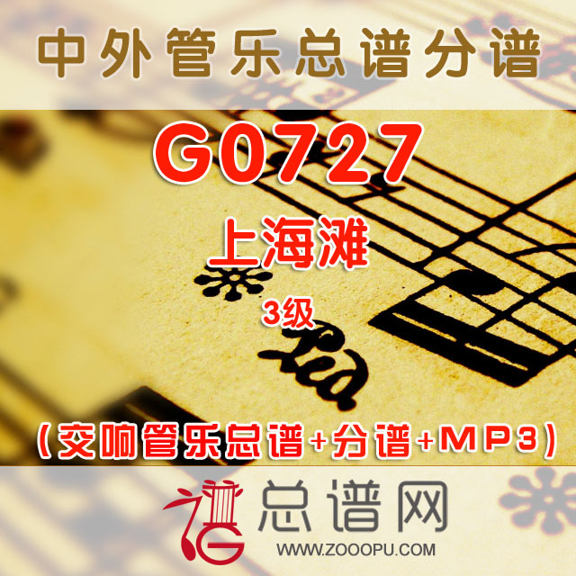 G0727.上海滩 3级 交响管乐总谱+分谱+MP3