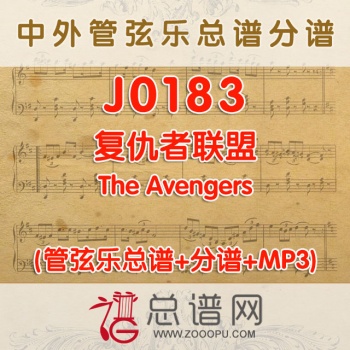 J0183.复仇者联盟The Avengers管弦乐总谱+分谱+MP3