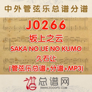 J0266.坂上之云 SAKA NO UE NO KUMO久石让 管弦乐总谱+分谱+MP3