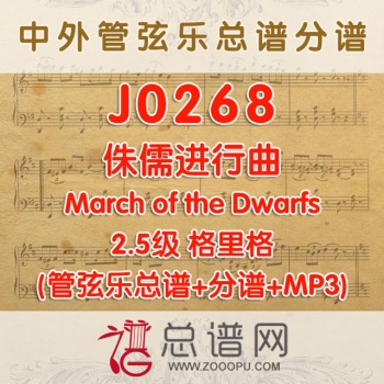 J0268.侏儒进行曲 格里格 2.5级 March of the Dwarfs 管弦乐总谱+分谱+MP3