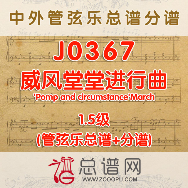 J0367.威风堂堂进行曲 1.5级 管弦乐总谱+分谱