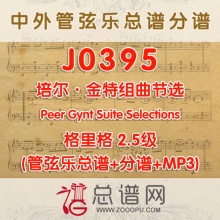 J0395.培尔·金特组曲节选 2.5级Peer Gynt Suite Selections格里格 管弦乐总谱+分谱+MP3