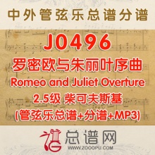 J0496.罗密欧与朱丽叶序曲Romeo and Juliet Overture柴可夫斯基 2.5级 管弦乐总谱+分谱+MP3