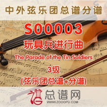 S00003.玩具兵进行曲The Parade of the Tin Soldiers 3级 交响弦乐总谱+分谱