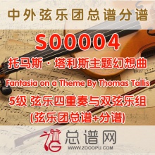 S00004.托马斯·塔利斯主题幻想曲 Fantasia on a Theme By Thomas Tallis 5级 弦乐四重奏与双弦乐组总谱+分谱