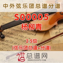 S00005.杨柳青 2.5级 弦乐合奏总谱+分谱+MP3