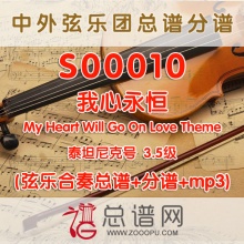 S00010.我心永恒My Heart Will Go On Love Theme泰坦尼克号3.5级 弦乐合奏总谱+分谱+MP3