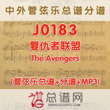 J0183.复仇者联盟The Avengers管弦乐总谱+分谱+MP3