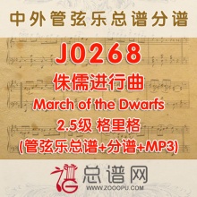 J0268.侏儒进行曲 格里格 2.5级 March of the Dwarfs 管弦乐总谱+分谱+MP3