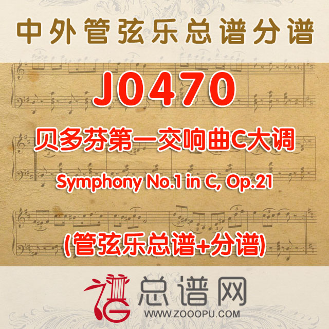 J0470.贝多芬第一交响曲C大调 管弦乐总谱+分谱