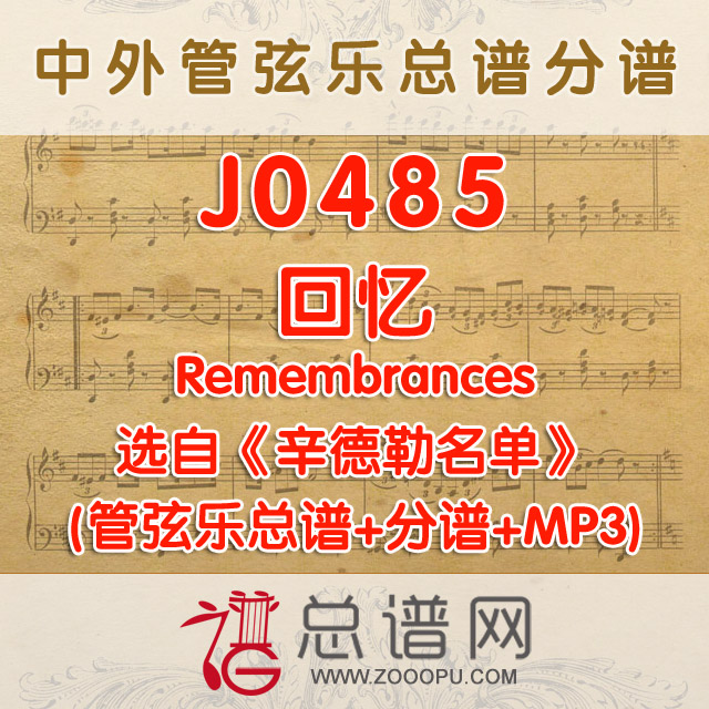 J0485.回忆Remembrances 选自辛德勒名单 管弦乐总谱+分谱+MP3