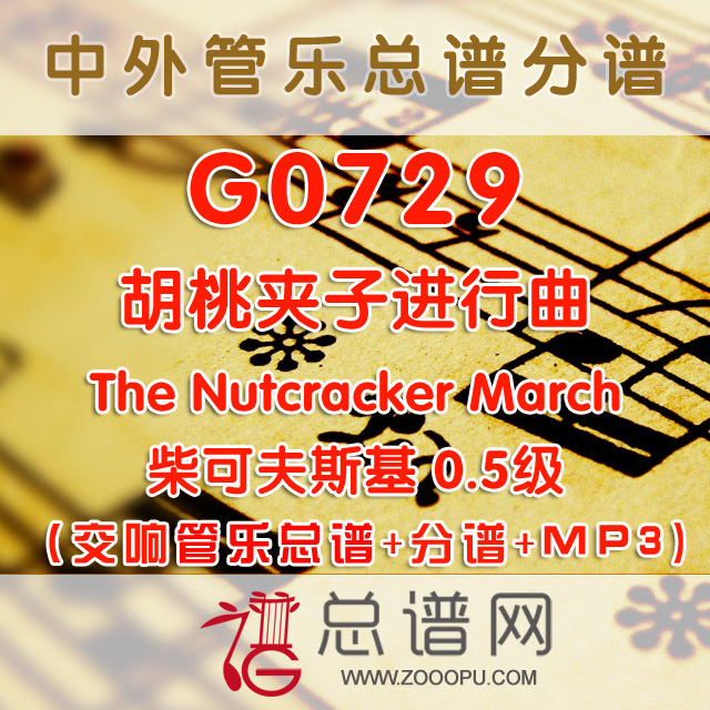 G0729 胡桃夹子进行曲 柴可夫斯基The Nutcracker March 0 5级 交响管乐总谱+分谱+MP3
