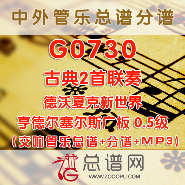 G0730.古典2首联奏 德沃夏克新世界 亨德尔塞尔斯广板A Classic Touch 0.5级 交响管乐总谱+分谱+MP3