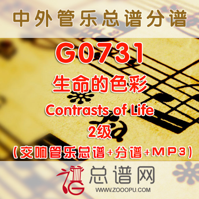 G0731.生命的色彩Contrasts of Life 3级 交响管乐总谱+分谱+MP3