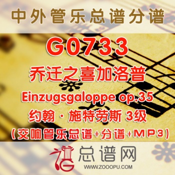 G0733.乔迁之喜加洛普Einzugsgaloppe op.35 3级 交响管乐总谱+分谱+MP3